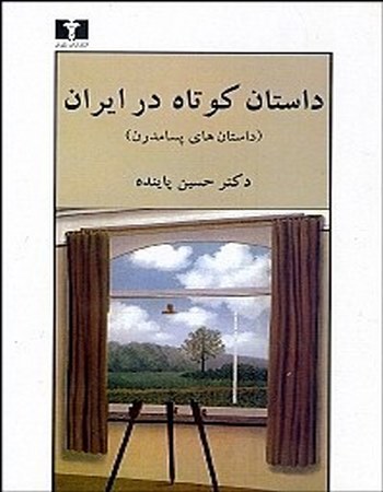 داستان کوتاه در ایران 3 (داستان‌های پسامدرن)